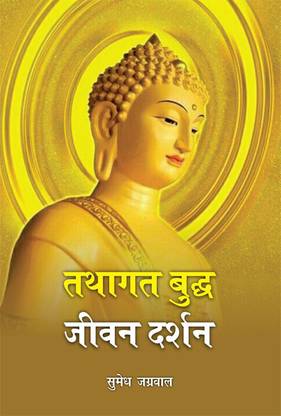 Tathagat Budh Jeevan Darshan