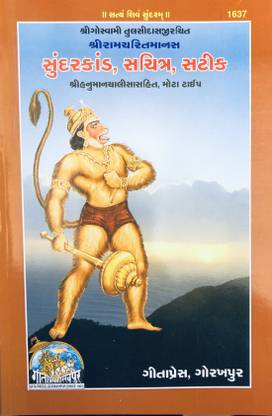 Shri Ramchritmans Sundarkand Sachitra Satik , Gujrati (Gita Press, Gorakhpur) (Code-1637)