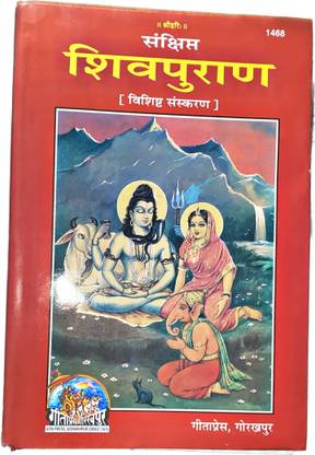 शिवपुरण/ श्री शिव पुराण बाय वेद व्यास जी - गीता प्रेस- गोरखपुर (हार्डकवर)