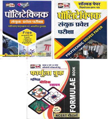 Polytechnic Entrance Exam 2024 Book , Solved Papers & Formula Book (3 Books) In Hindi