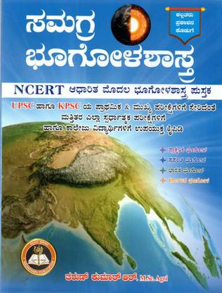 Samagra Bhugolashastra |Based On NCERT |For UPSC.KPSC.All Other Competitive Exams|
