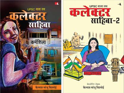 UPSC Wala Love: Collector Sahiba + UPSC Wala Love: Collector Sahiba - Part 2 (Combo Pack) | Hindi Edition | Kailash Manju Bishnoi | Set Of 2 Books |