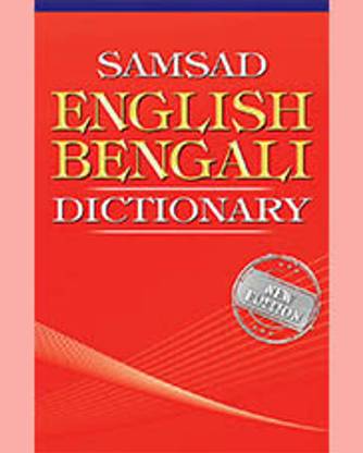 ENGLISH BENGALI DICTIONARY || Sishu Sahitya || Sishu Sahitya