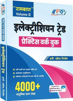 इलेक्ट्रीशियन ट्रेड प्रैक्टिस वर्क बुक "रांबन" वॉल्यूम-II