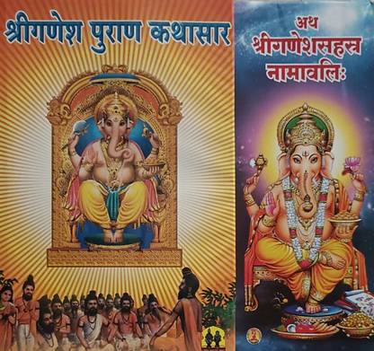 Shri Ganeshpuran Kathasar Ani Shri Ganesh Namavali Set Of 2 Books