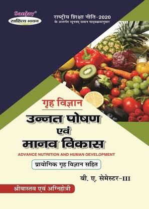 गृह विज्ञान - उन्नत पोषना एवं मानव विकास बी.ए. 3rd सेमेस्टर सिलेबस अकॉर्डिंग टू नेशनल एजुकेशन पॉलिसी