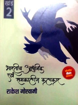 भरतीय आधुनिक एवं समकालीन कलाकार राकेश गोस्वामी भाग 2