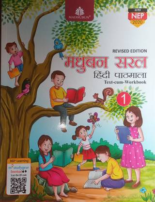 मधुबन सरल हिंदी पाठमाला बुक 1