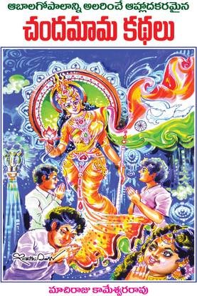 Chandamama Kathalu