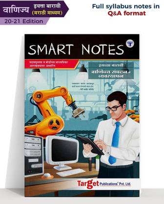 Std 12th Organisation Of Commerce Book In Marathi | OCM | Commerce Guide | Smart Notes / Digest | Maharashtra State Education Board | Marathi Medium
