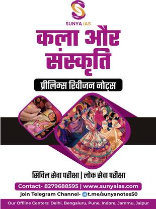 Sunya Ias कला और संस्कृति प्रीलिम्स रिविजन नोट्स | सिविल सेवा परीक्षा| लोक सेवा परीक्षा