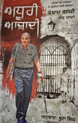 अधूरी आज़ादी (फ्रैक्चर्ड फ्रीडम )