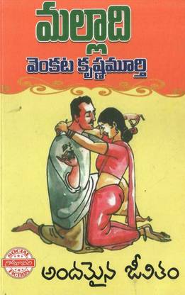 Andamaina Jeevitham By Malladhi VenkataKrishnaMurthy