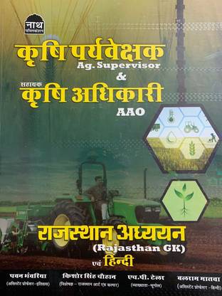 Agriculture Supervisor & AAO Rajasthan GK Aiv Hindi New Edition 2023