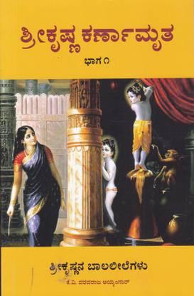 Shree Krishna Karnaamrutha Part 1