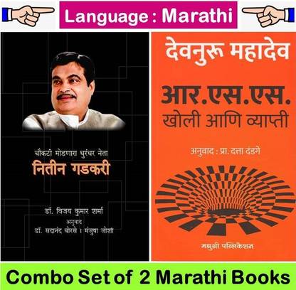 Nitin Gadkari : Choukati Modanara Dhurandar Neta + RSS: Kholi Ani Vyapti ( Set Of 02 Marathi Books )