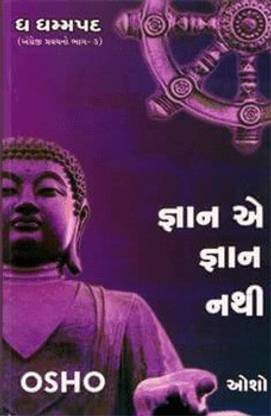 ज्ञान ई ज्ञान नत्थी गुजराती बुक