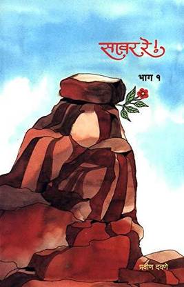 Savar Re! - Part I (Marathi)