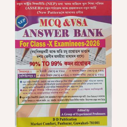 MCQ Answer Bank | Assamese Medium | Class X | SEBA 2023 | Based On New Blue Print Of SEBA Board For HSLC 2023 | Assamese