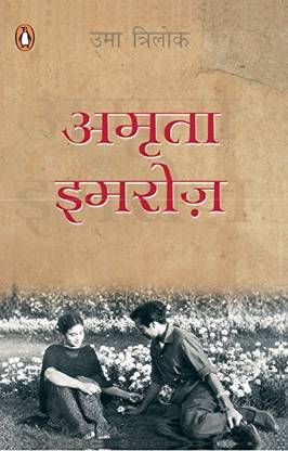 अमृता इमरोज़ बाय उमा त्रिलोक