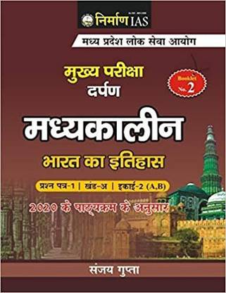 निर्माण IAS मध्यकालीन भारत का इतिहास [पेपरबैक] संजय गुप्ता एंड संजय गुप्ता पेपरबैक – 1 अक्टूबर 2020