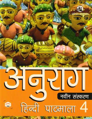 अनुराग हिंदी पाठमाला क्लास - 4