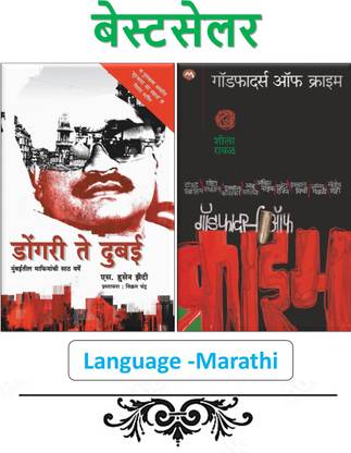 Dongri Te Dubai (Marathi) + Godfathers Of Crime (Marathi) - Pack Of 02 Marathi Books