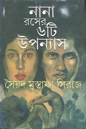 Nana Raser 6ti Upanyas | Syed Mustafa Siraj | Deep Prakashan | MME Technologies