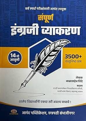 Balasaheb Shinde Sampurna Engraji Vyakran - 3900+ Vastunistha Prashna - 2023 [paperback] Balasaheb Shinde