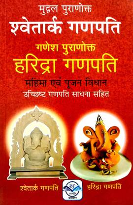 श्वेतार्क गणपति एंड गणेश पुरानूक्त हरिद्र गणपति (महिमा एवं पूजन विधान) उच्चिष्ट गणपति साधना सहित