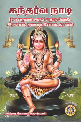 Gandharva Nadi (Tamil)