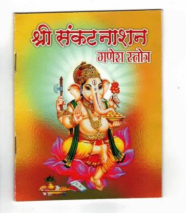 Shri Sankat Naashan Ganesh Stotra Book (Book Size - 14*11 Cm)