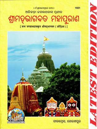 श्रीमद भागवत (ओडीआ) (संत जगन्नाथ दास क्रित) (गीता प्रेस, गोरखपुर) / ओडीआ श्रीमद भगवत / ओडीआ श्रीमद भागवत / ओडीआ श्रीमद भवाद / ओडीआ श्रीमद भगवद