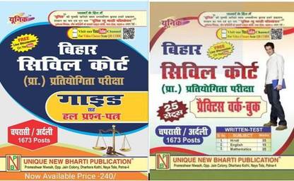 बिहार सिविल कोर्ट गाइड एंड 25 प्रैक्टिस सेट हाल प्रश्न-पात्रा फॉर प्यून (टोटल 1673 पोस्ट्स)