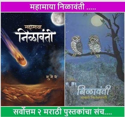 Mahamaya Nilavanti + Nilavanti 
( Combo Set Of 02 Marathi Books )