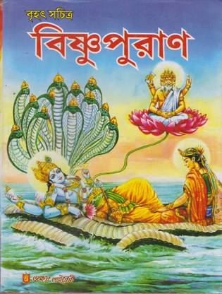 Brihat Sachitra Bishnupuran By Maharshi Krishna Dvaipayana Vedavyas