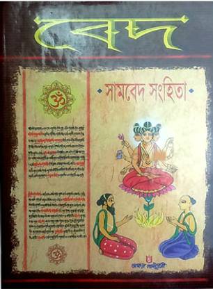 Ved - Sambed Songhoti | Akshay Library | Akshar Prakashani | MME Technologies
