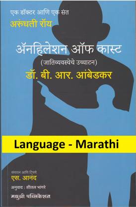Annihilation Of Caste -Jativyawastheche Uchhatan (Language-Marathi)