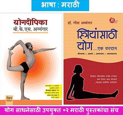 योगदीपिका + स्त्रियंसथी योग ( कॉम्बो सेट ऑफ 02 मराठी बुक्स )