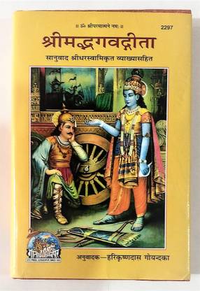 श्रीमद भागवत गीता बाय श्रीधर स्वामी जी कोड 2297 - गीता प्रेस