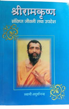 श्री राम कृष्ण ( संक्षिप्त जीवनी एंड उपदेश)