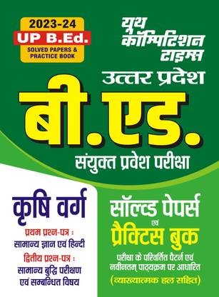 2023-24 UP,B,Ed. Agriculture GK, Hindi & Reasoning Solved Papers & Practice Book
