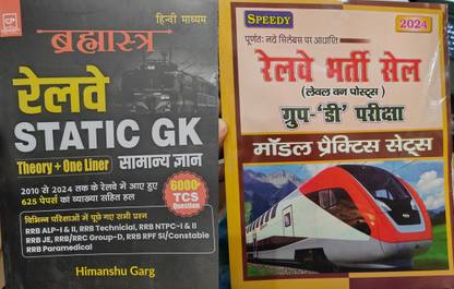रेलवे स्टेटिक जीके विथ रेलवे भर्ती सेल ग्रुप डी मॉडल प्रैक्टिस सेट्स बाय स्पीडी फॉर RRB ALP RRB NTPC RPF ग्रुप डी