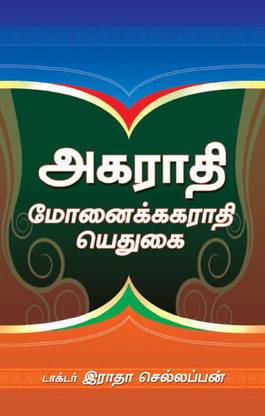 Agarathi Monaikkakarati Yetukai