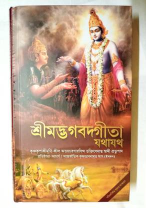 Srimad Bhagavad Gita Bengali (2020 Edition, Hardcover)