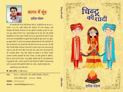 चिंटू की शादी