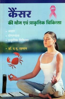 कैंसर की योग एवं प्राकृतिक चिकित्सा बाय आस्था प्रकाशन मंदिर