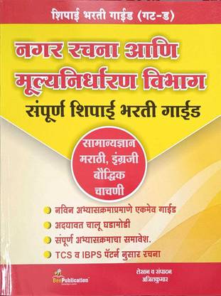 Nagar Rachana Aani Mulyanrdharan Vibhag (Sampoorn Shipai Bharti Guide)