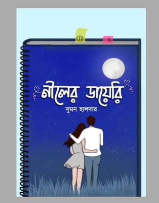 नाइलर डायरी