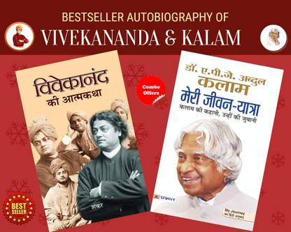 Bestseller Autobiography Of Vivekananda & Kalam (Best Autobiography Books Of All Time) (Set Of 2 Books) Vivekanand Ki Atmakatha + Meri Jeevan Yatra